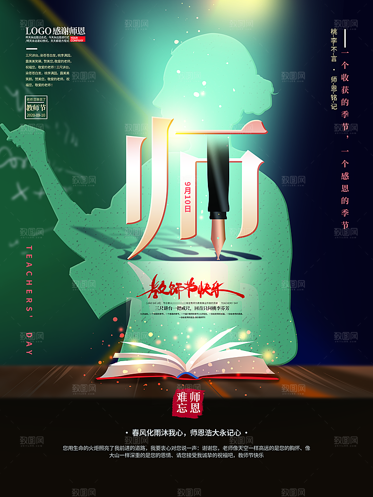 传统节日教师节海报模版