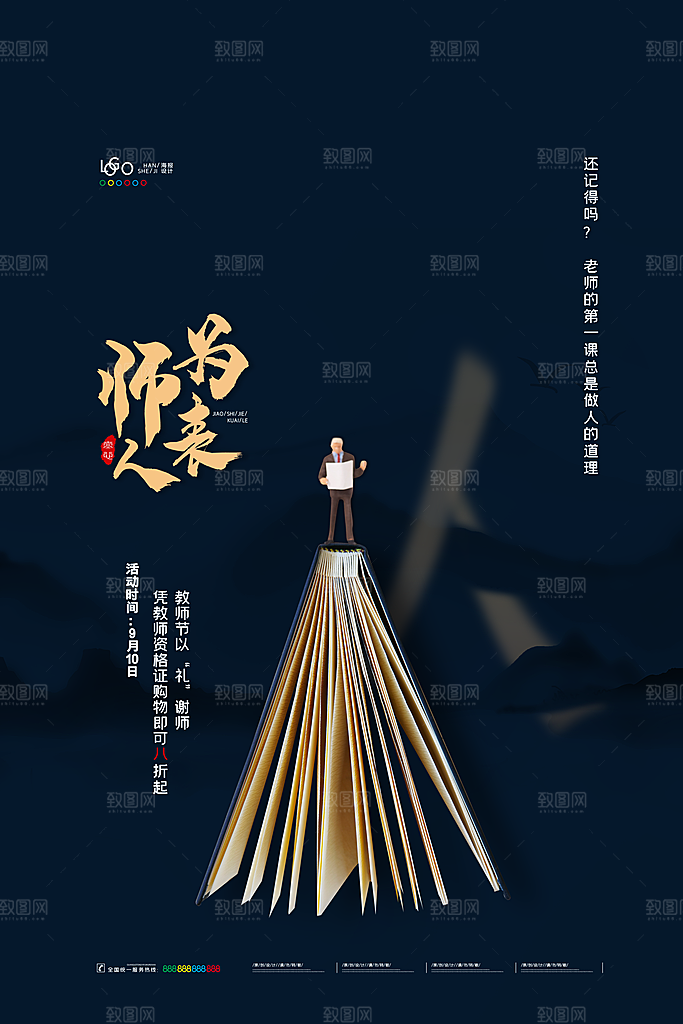 传统节日教师节海报模版