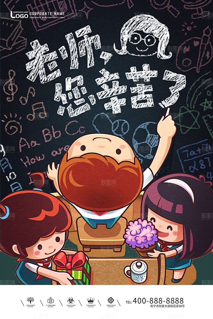 传统节日教师节海报模版