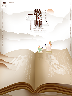 传统节日教师节海报模版