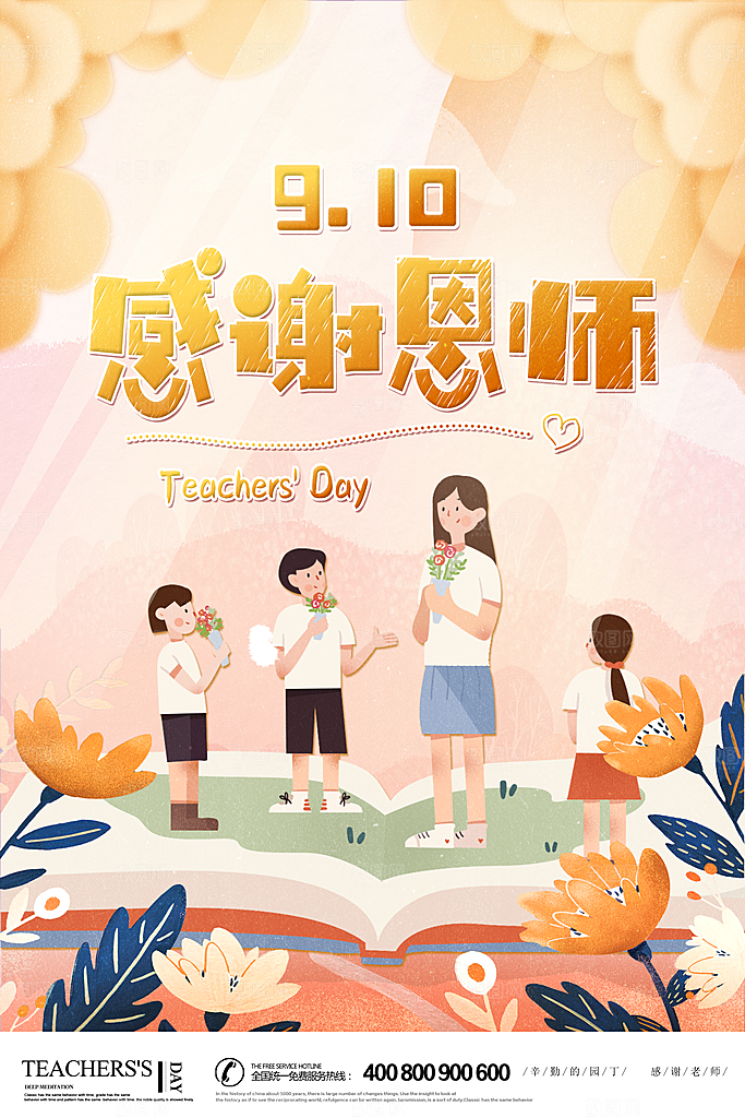 传统节日教师节海报模版