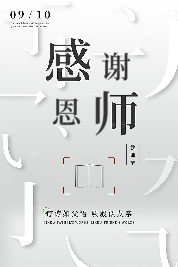 传统节日教师节海报模版