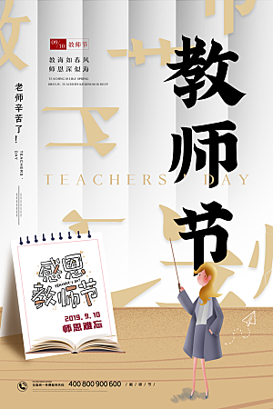 传统节日教师节海报模版