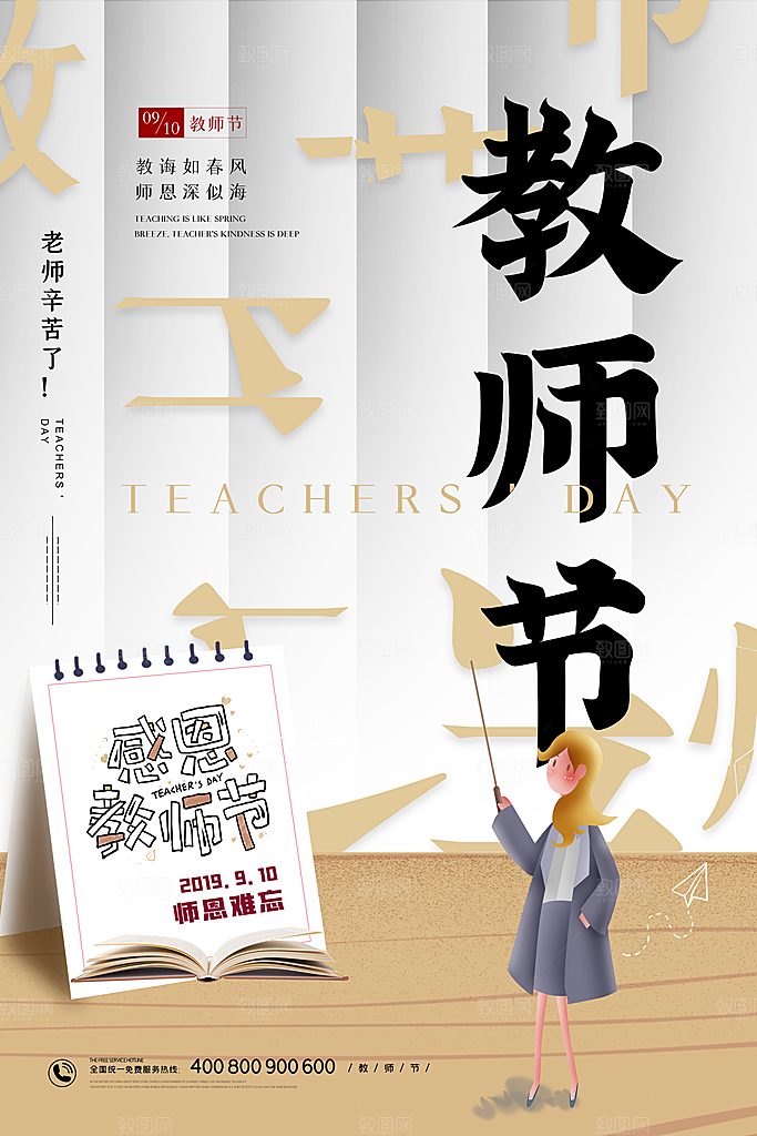 传统节日教师节海报模版
