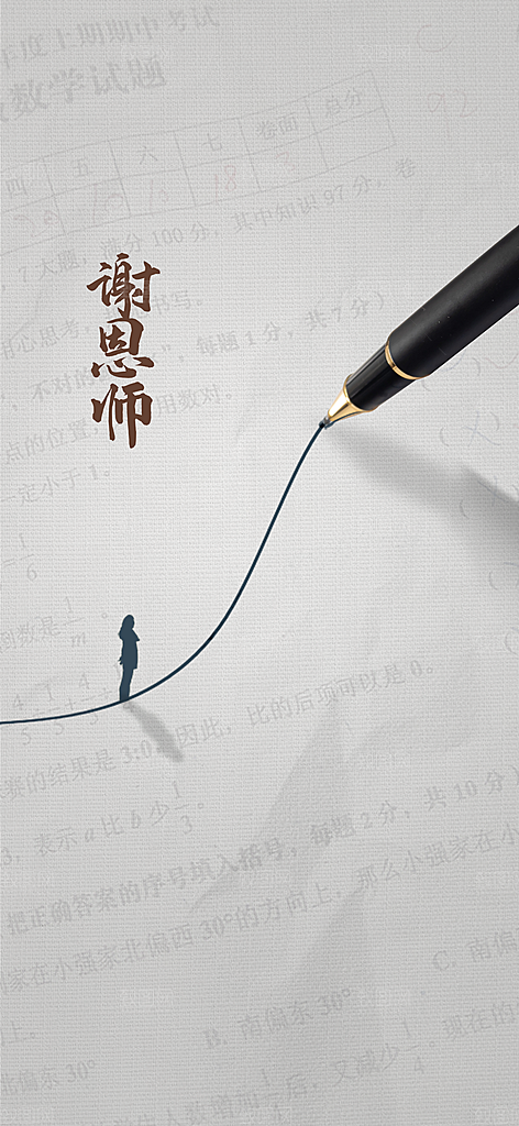 传统节日教师节海报模版