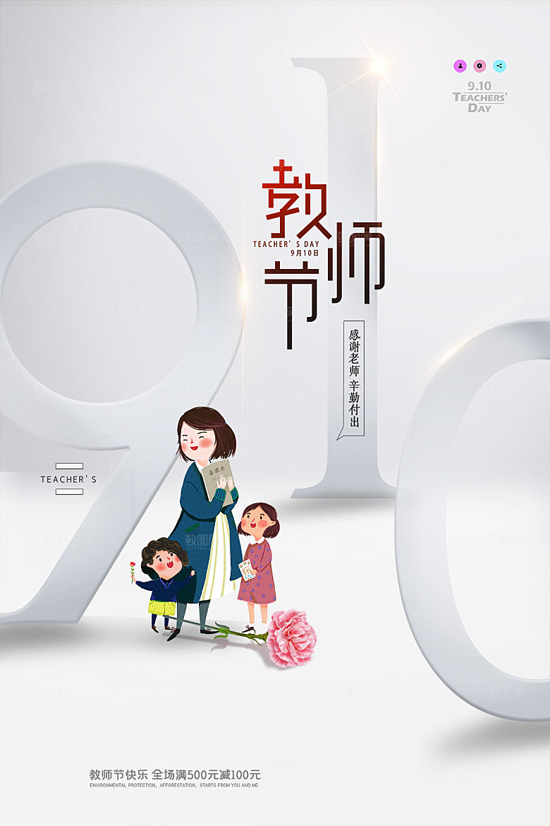 传统节日教师节海报模版