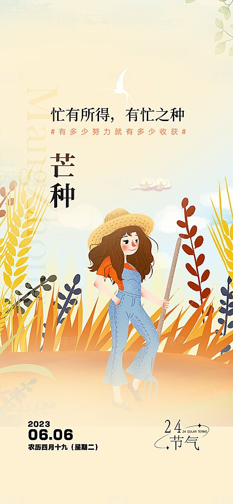 传统大气芒种二十四节气海报