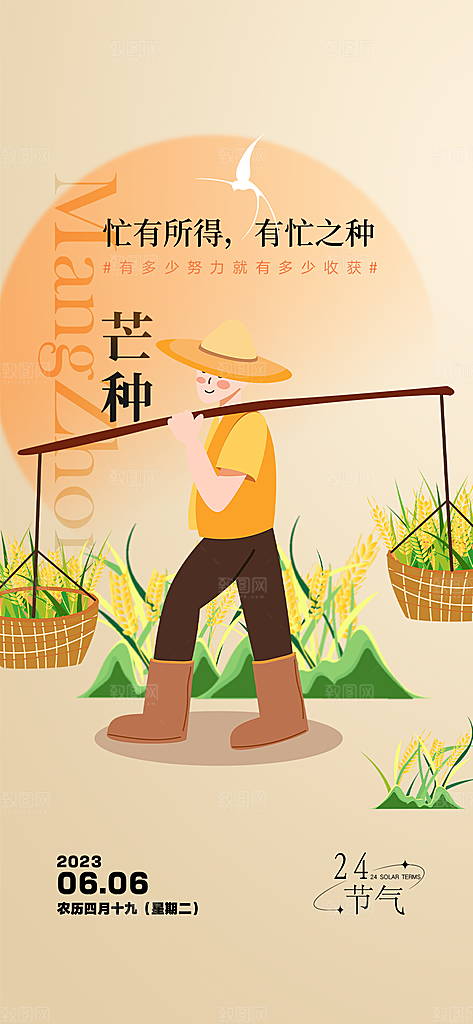 传统大气芒种二十四节气海报