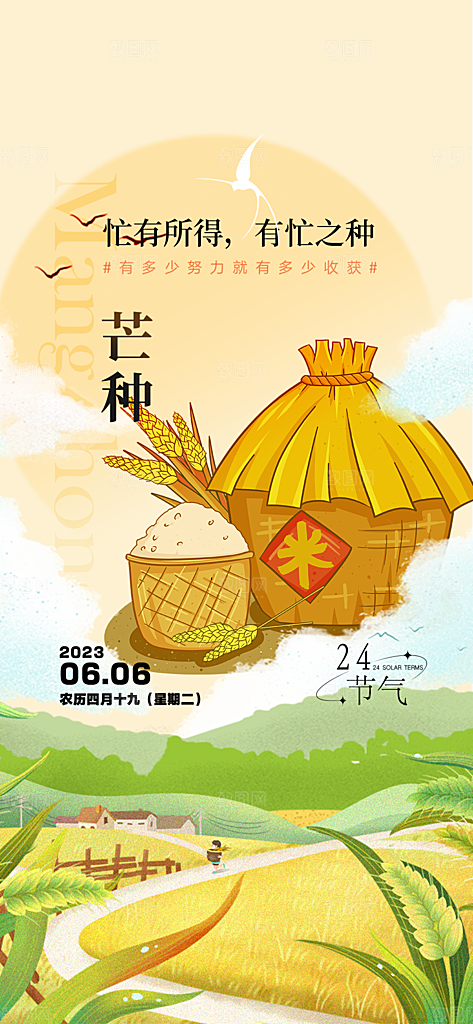 传统大气芒种二十四节气海报