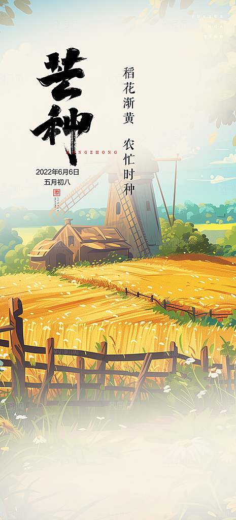 传统大气芒种二十四节气海报