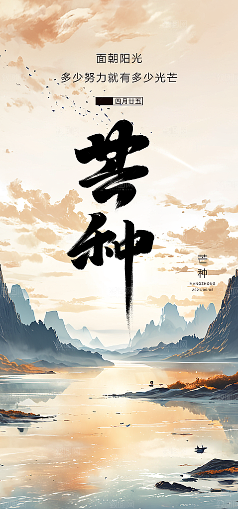 传统大气芒种二十四节气海报