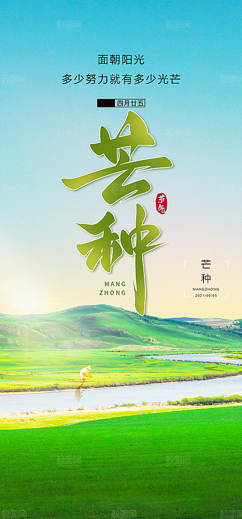 传统芒种二十四节气海报