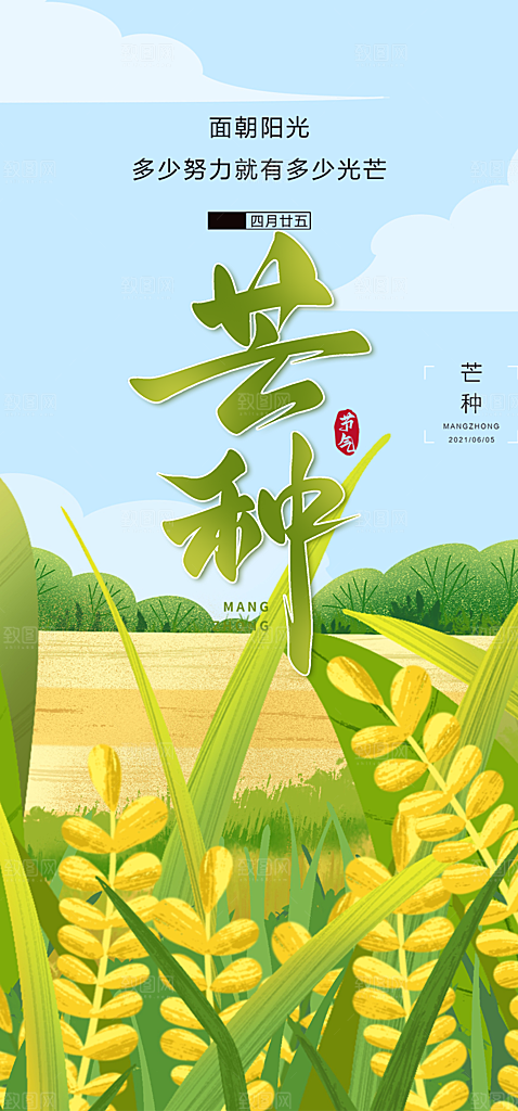 传统芒种二十四节气海报