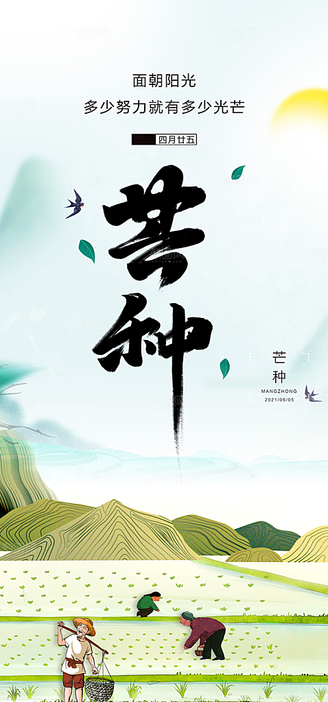 传统芒种二十四节气海报