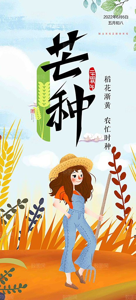 传统芒种二十四节气海报