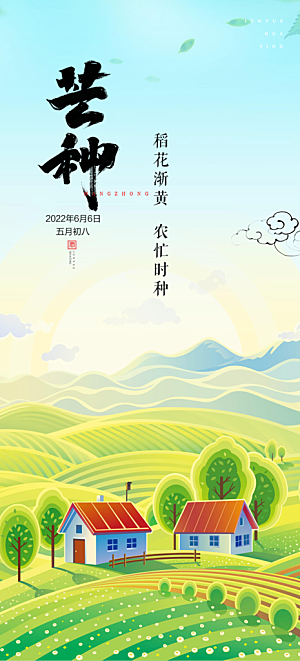 传统芒种二十四节气海报
