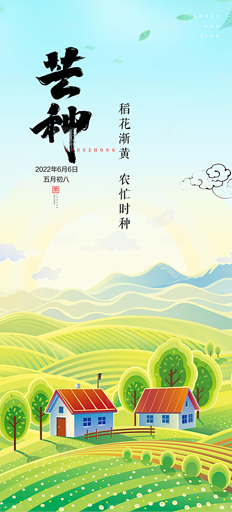 传统芒种二十四节气海报