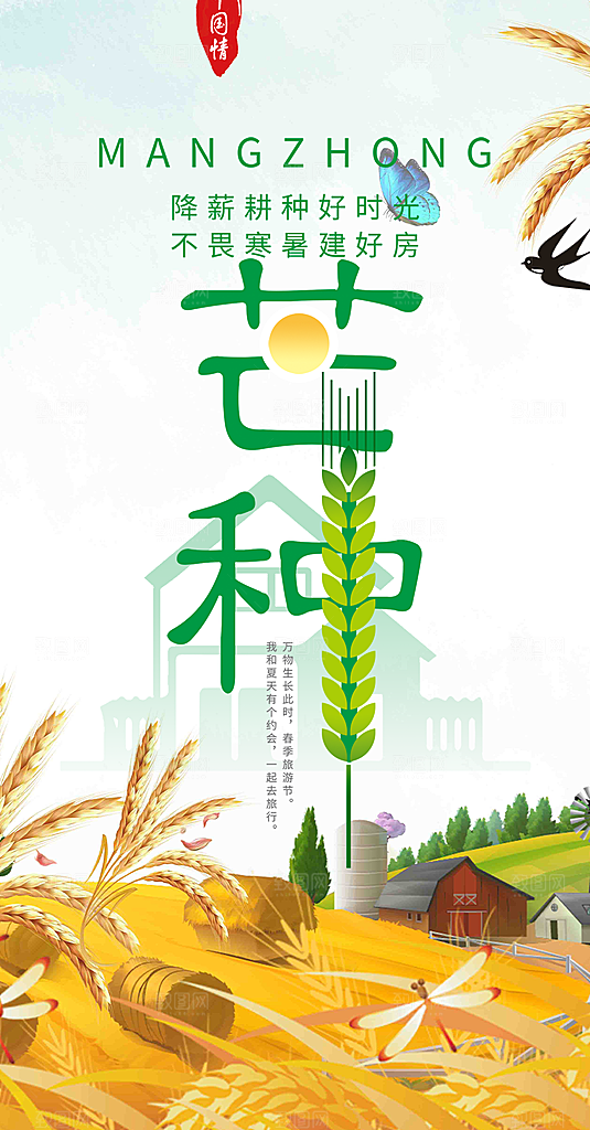 大气传统芒种二十四节气海报