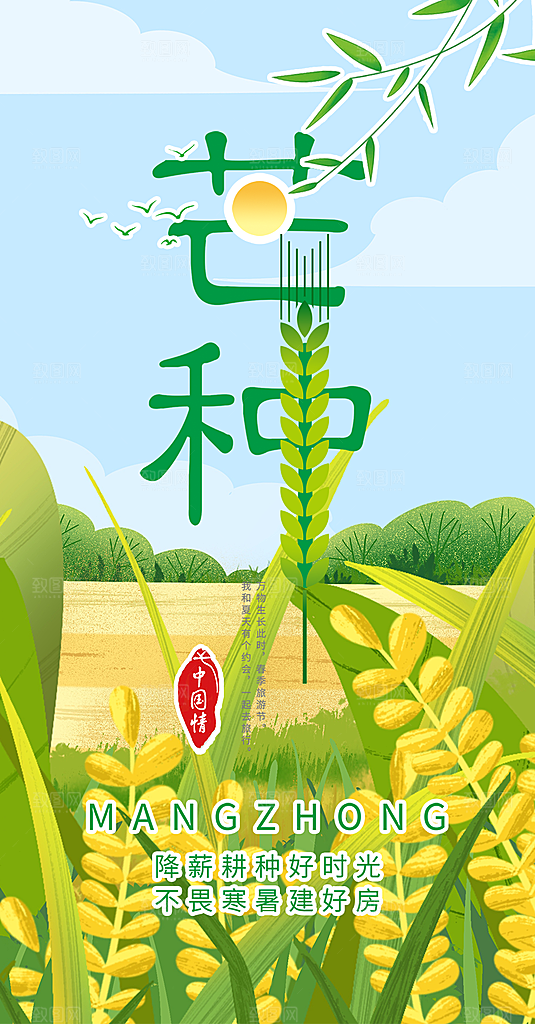 大气传统芒种二十四节气海报