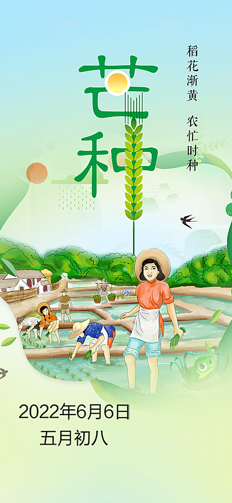 大气传统芒种二十四节气海报