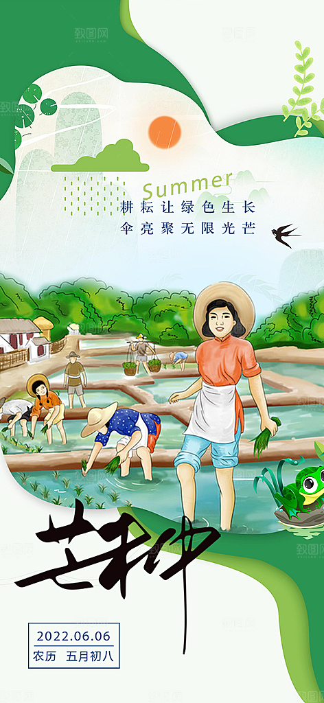 大气传统芒种二十四节气海报