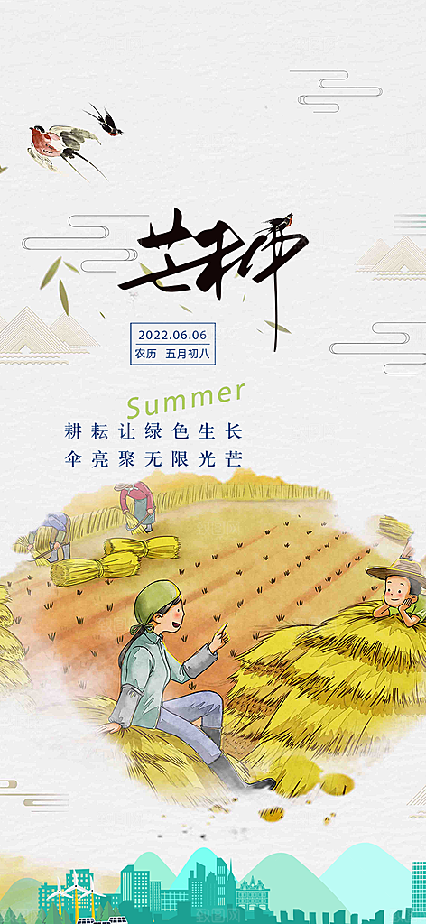 大气传统芒种二十四节气海报