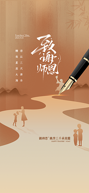 传统节日教师节海报模版