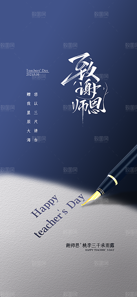 传统节日教师节海报模版