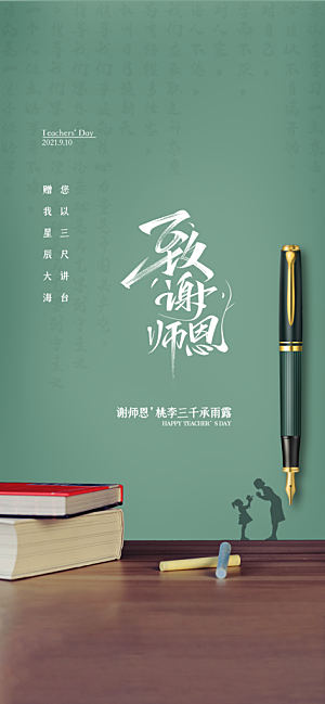 传统节日教师节海报模版