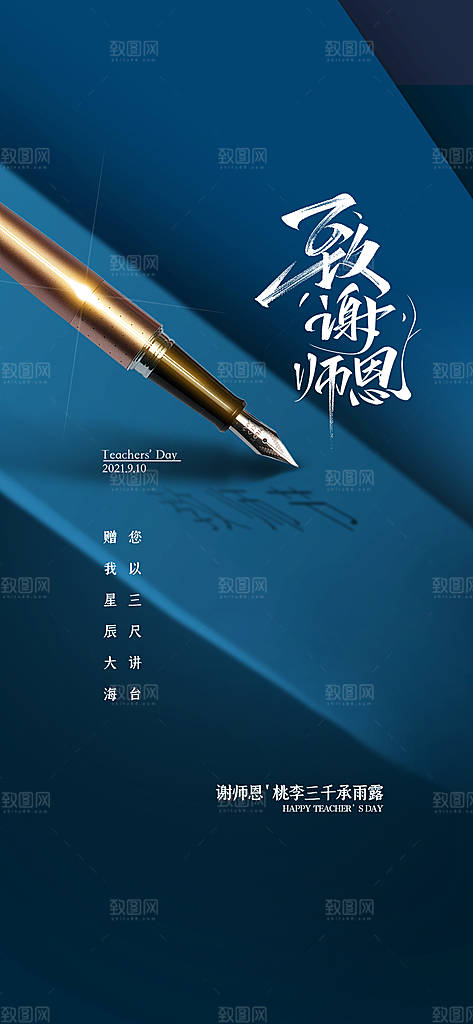 传统节日教师节海报模版