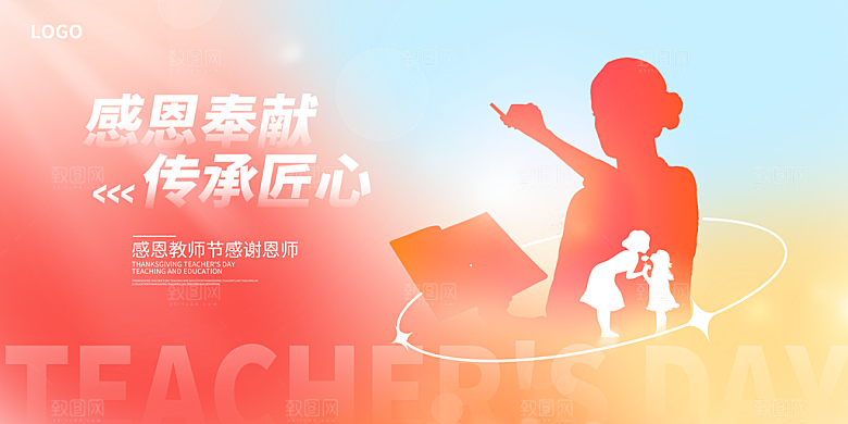 传统节日教师节海报模版