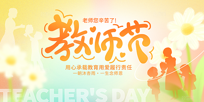 传统节日教师节海报模版