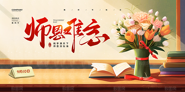 传统节日教师节海报模版