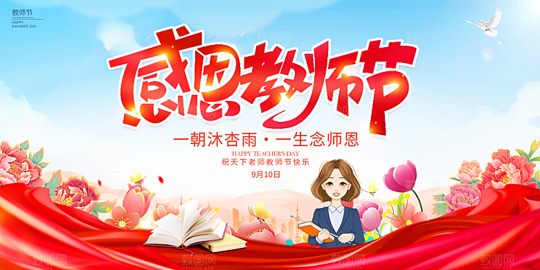 传统节日教师节海报模版