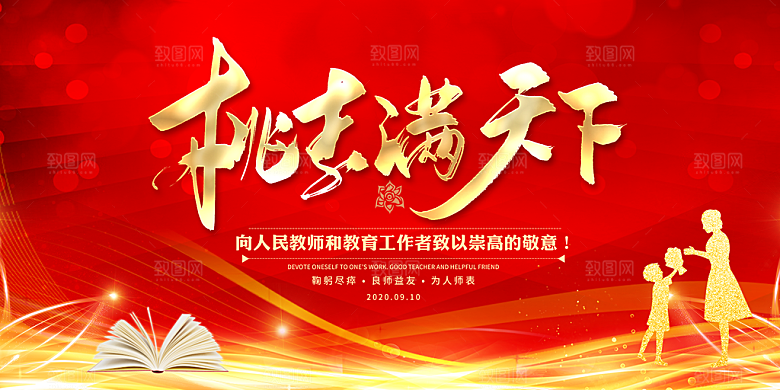 传统节日教师节海报模版