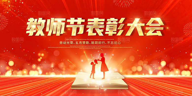 传统节日教师节海报模版