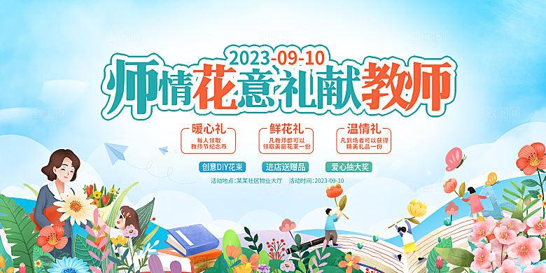 传统节日教师节海报模版
