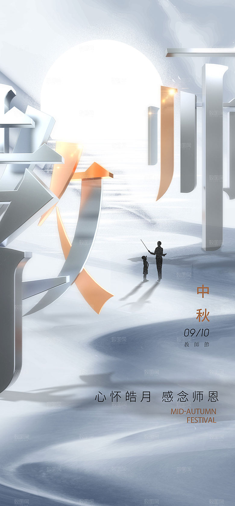 传统节日教师节海报模版