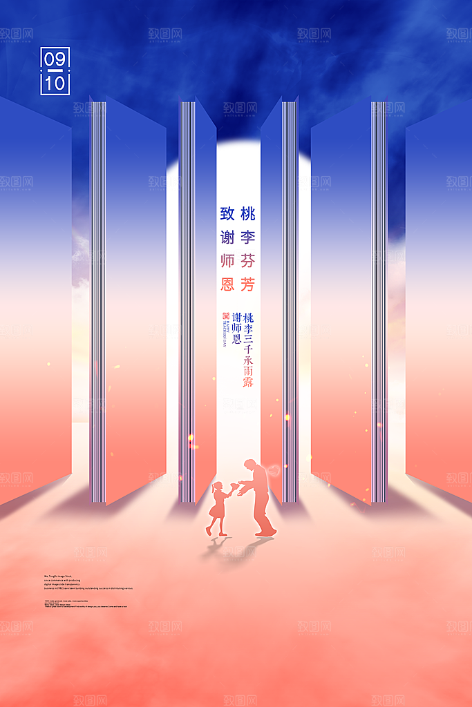 传统节日教师节海报模版