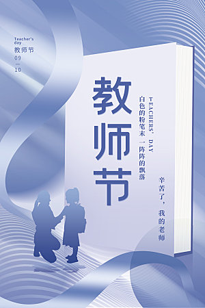 传统节日教师节海报模版