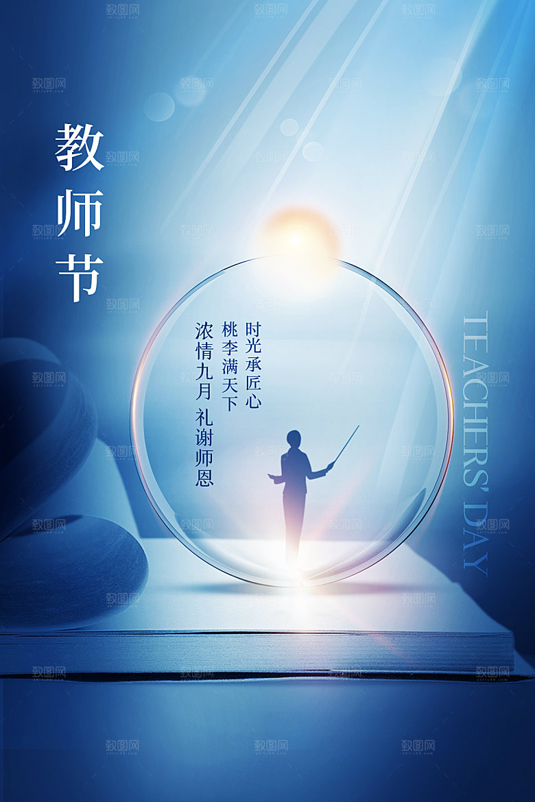 传统节日教师节海报模版