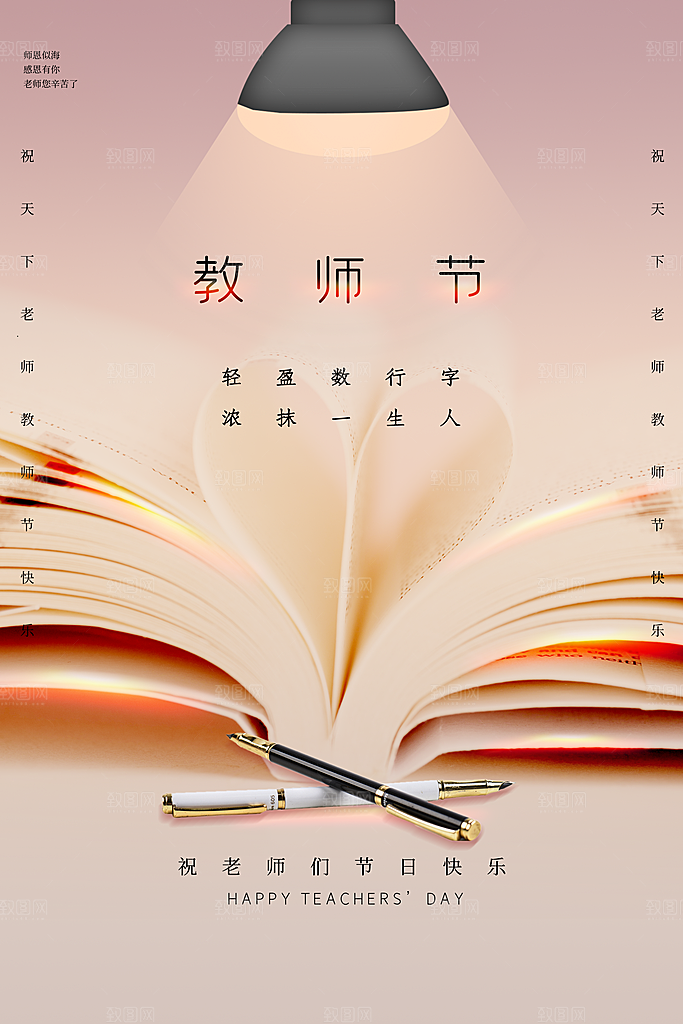 传统节日教师节海报模版