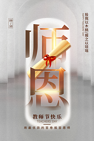 传统节日教师节海报模版