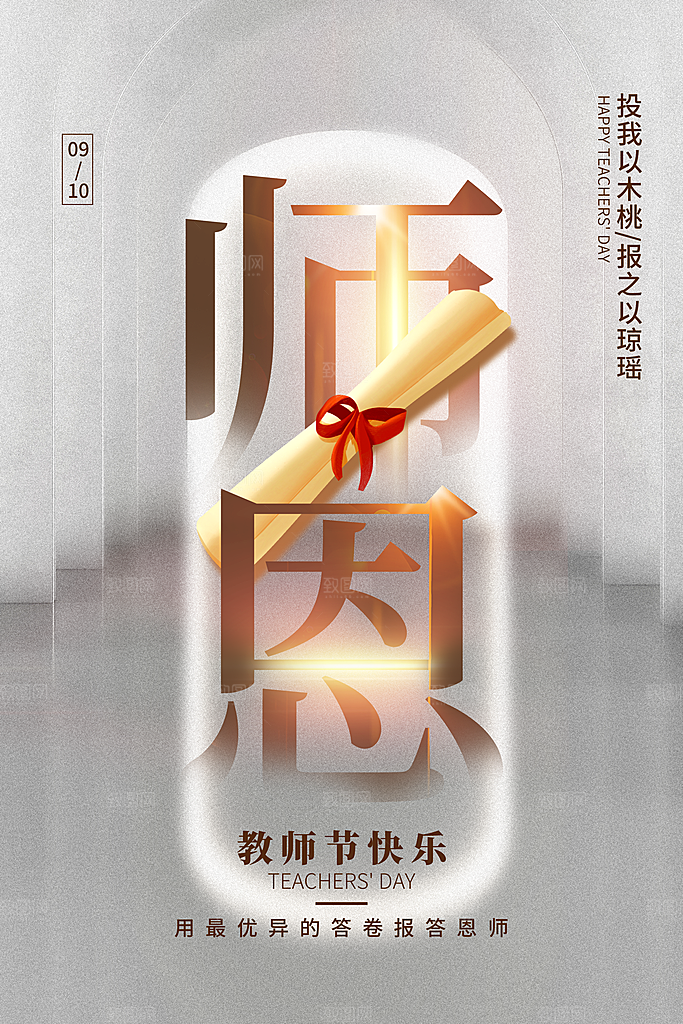 传统节日教师节海报模版