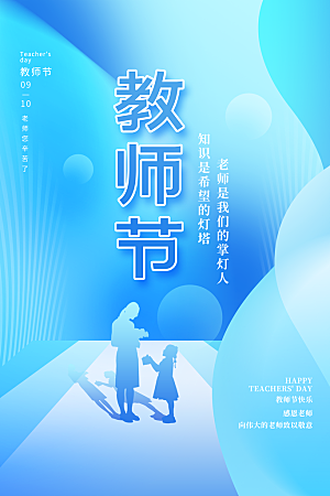 教师节节日简约大气海报