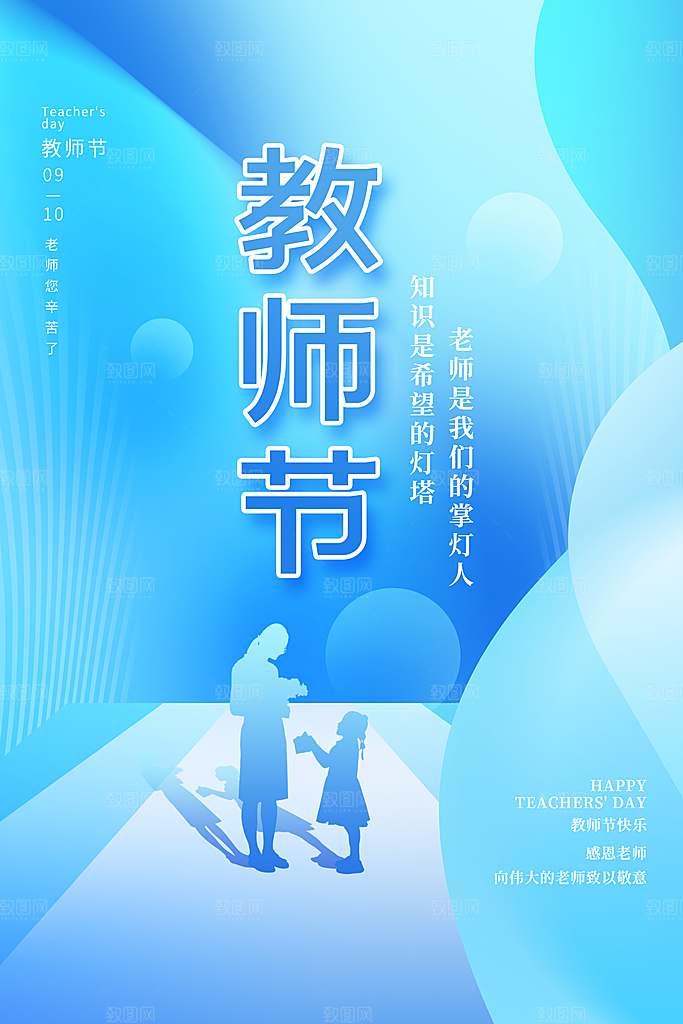 教师节节日简约大气海报