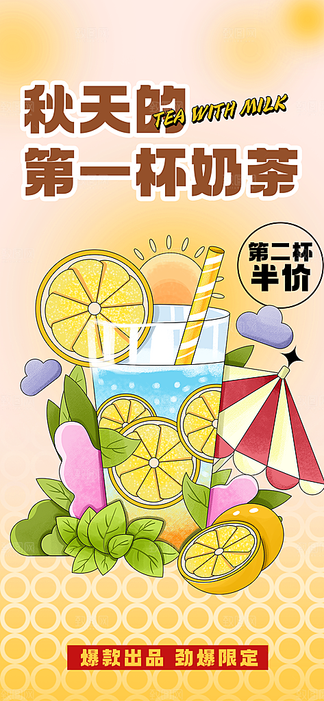 美味奶茶饮料促销活动海报