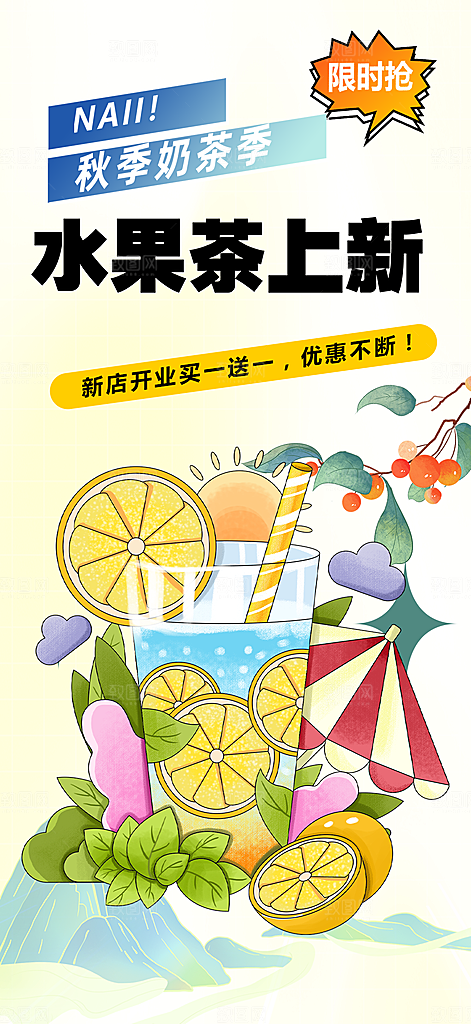 奶茶店奶茶饮料促销活动海报