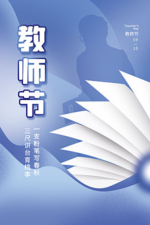 教师节节日简约大气海报
