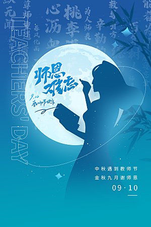 传统节日教师节海报模版